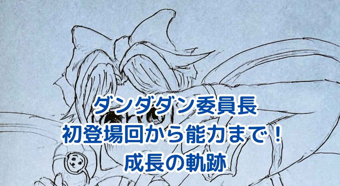 ダンダダンの委員長はいつから？登場回と魅力を大解剖アイキャッチ