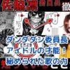 ダンダダンの委員長は歌姫だった！アイドルの夢と秘められた能力アイキャッチ