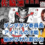 ダンダダンの委員長は歌姫だった！アイドルの夢と秘められた能力アイキャッチ