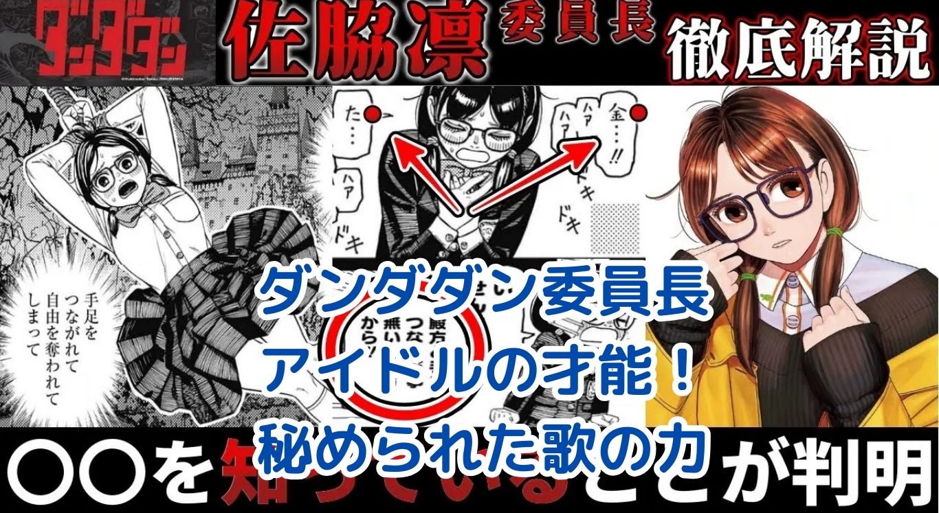 ダンダダンの委員長は歌姫だった！アイドルの夢と秘められた能力アイキャッチ