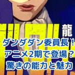 ダンダダンの委員長はアニメ2期で登場？魅力と能力を大解剖アイキャッチ