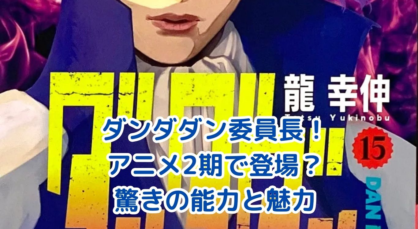 ダンダダンの委員長はアニメ2期で登場？魅力と能力を大解剖アイキャッチ