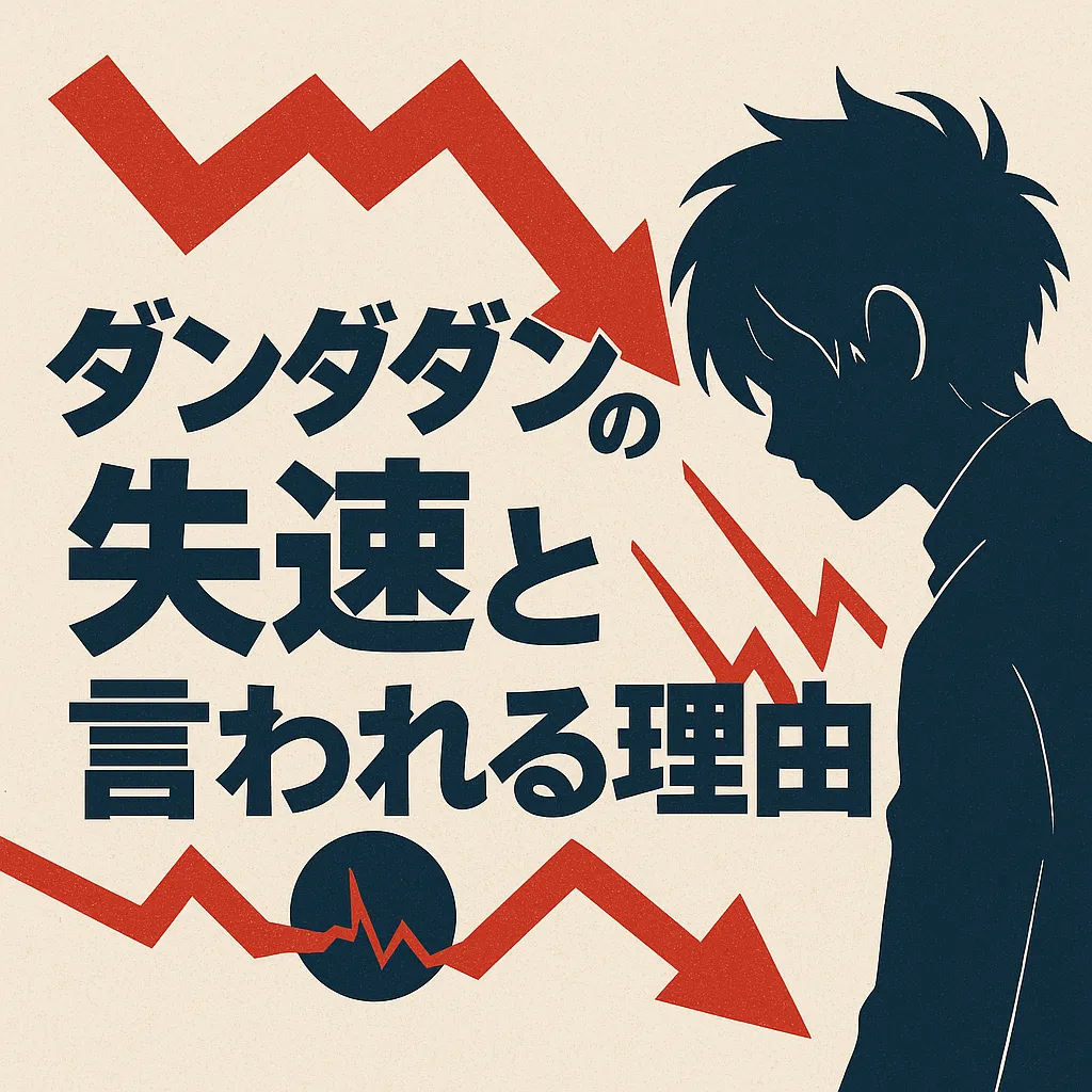 失速を示す赤い矢印と俯く少年のシルエットで「ダンダダンの評価変化」を象徴的に描いたアイキャッチ画像 