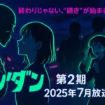 ダンダダン最終回は何話？見どころと続編情報まとめ