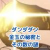 ダンダダンの金玉は何個ある？特徴と役割を大解剖！アイキャッチ