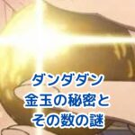 ダンダダンの金玉は何個ある？特徴と役割を大解剖！アイキャッチ