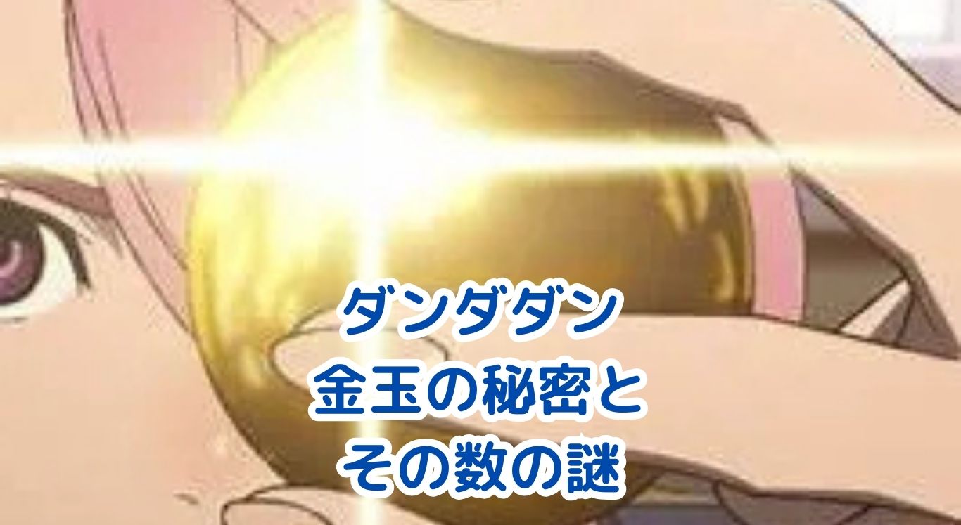 ダンダダンの金玉は何個ある？特徴と役割を大解剖！アイキャッチ