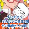 ダンダダンのオカルン！金玉3個の秘密とは？アイキャッチ