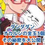 ダンダダンのオカルン！金玉3個の秘密とは？アイキャッチ