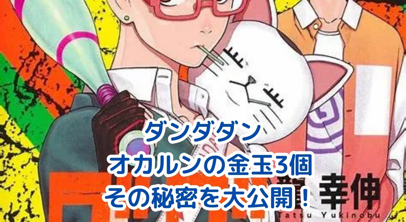 ダンダダンのオカルン！金玉3個の秘密とは？アイキャッチ