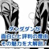 ダンダダンが面白いと評判の理由！魅力を大解剖アイキャッチ