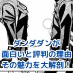 ダンダダンが面白いと評判の理由！魅力を大解剖アイキャッチ