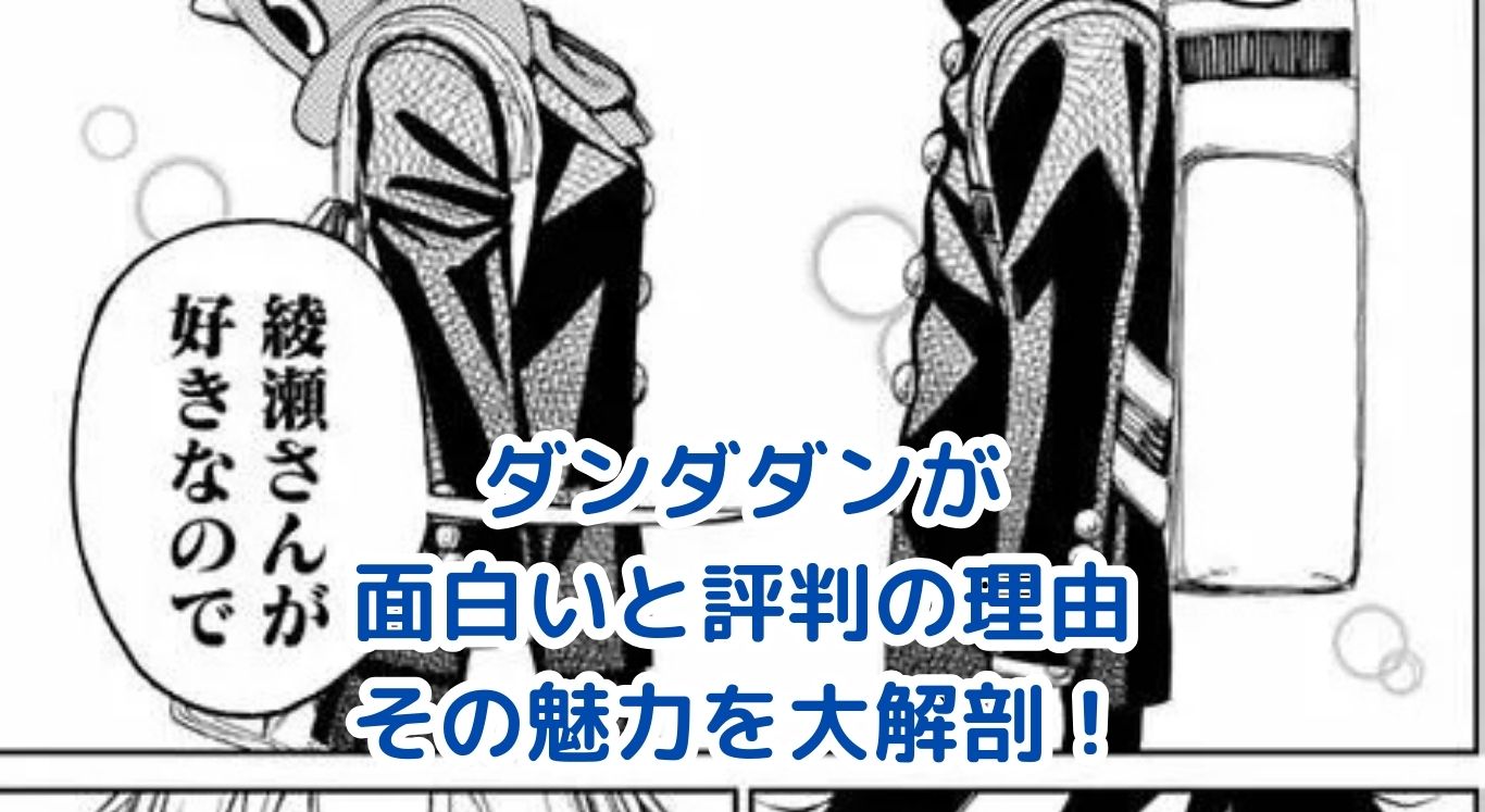 ダンダダンが面白いと評判の理由！魅力を大解剖アイキャッチ