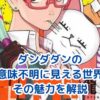 ダンダダンが意味不明と感じる理由とその魅力を解説アイキャッチ