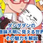 ダンダダンが意味不明と感じる理由とその魅力を解説アイキャッチ