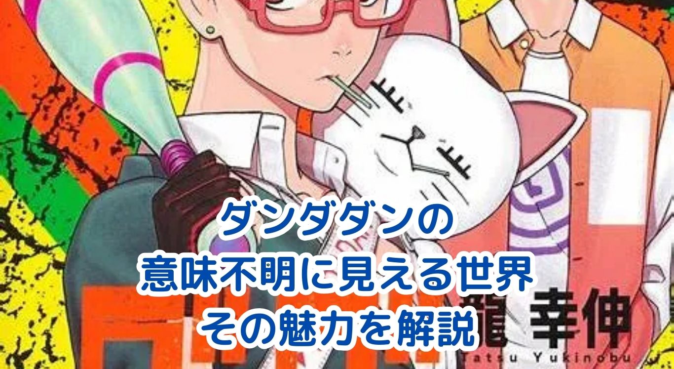 ダンダダンが意味不明と感じる理由とその魅力を解説アイキャッチ