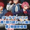 ダンダダンのアニメが終わった後も続く！第2期の放送日と見どころアイキャッチ