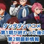 ダンダダンのアニメが終わった後も続く！第2期の放送日と見どころアイキャッチ