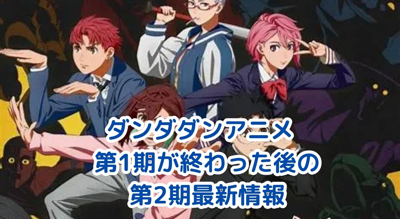 ダンダダンのアニメが終わった後も続く！第2期の放送日と見どころアイキャッチ