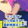 「ダンダダン」完結はいつ？最新情報と今後の展開予想アイキャッチ