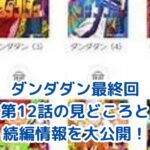 ダンダダン最終回は何話？見どころと続編情報まとめアイキャッチ