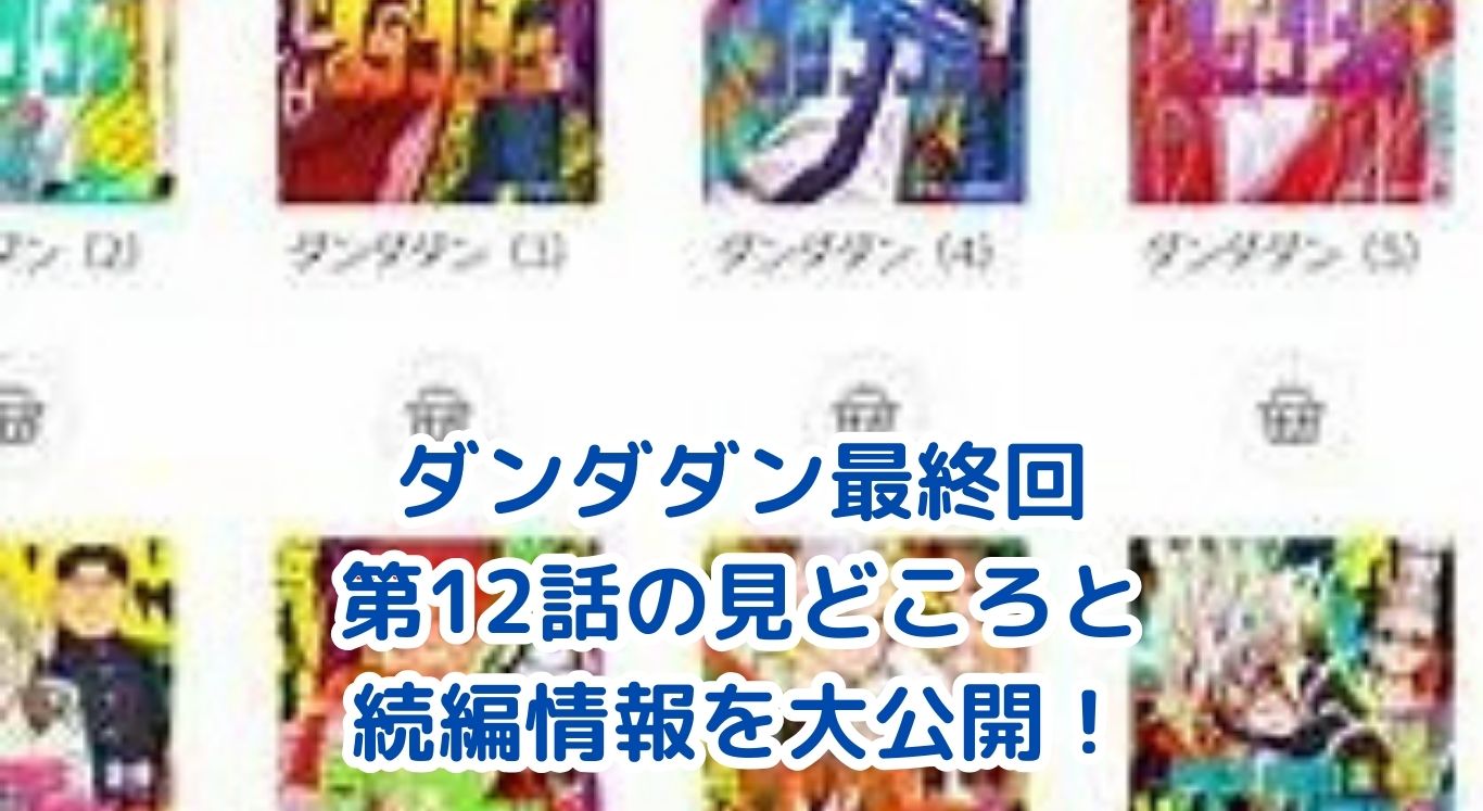ダンダダン最終回は何話？見どころと続編情報まとめアイキャッチ