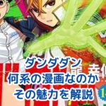 ダンダダンはどんな系統の漫画？ジャンルの謎に迫るアイキャッチ
