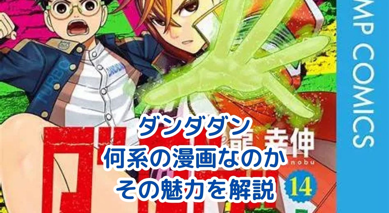 ダンダダンはどんな系統の漫画？ジャンルの謎に迫るアイキャッチ