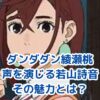 ダンダダン綾瀬桃の声優は誰？若山詩音の魅力に迫るアイキャッチ