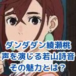 ダンダダン綾瀬桃の声優は誰？若山詩音の魅力に迫るアイキャッチ
