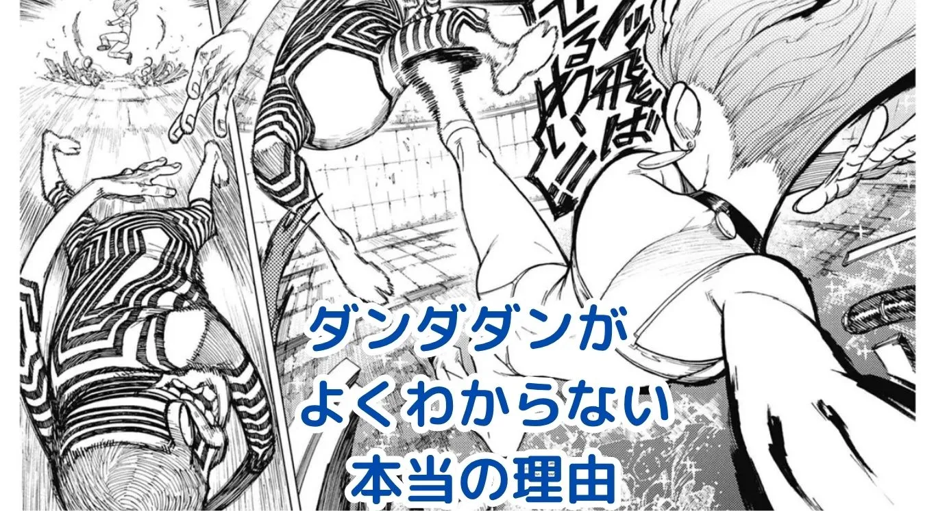 ダンダダンが意味不明と言われる訳