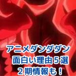 アニメ『ダンダダン』が面白いと話題なのはなぜ？人気の5つの理由と2期情報もアイキャッチ