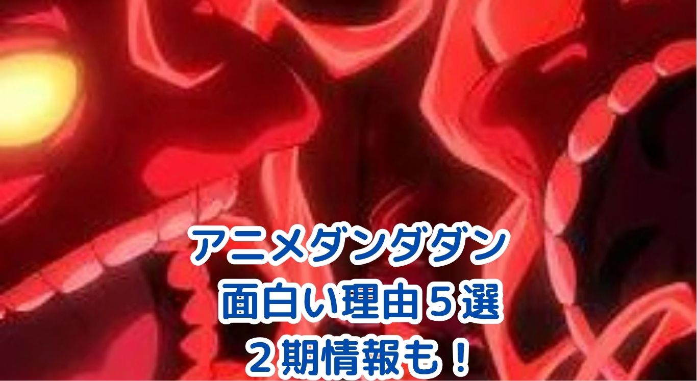 アニメ『ダンダダン』が面白いと話題なのはなぜ？人気の5つの理由と2期情報もアイキャッチ
