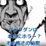 『ダンダダン』のホラーは心臓に悪い？怖さの理由とアニメ2期の情報を解説アイキャッチ