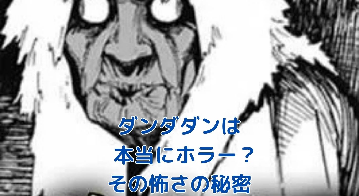 『ダンダダン』のホラーは心臓に悪い？怖さの理由とアニメ2期の情報を解説アイキャッチ
