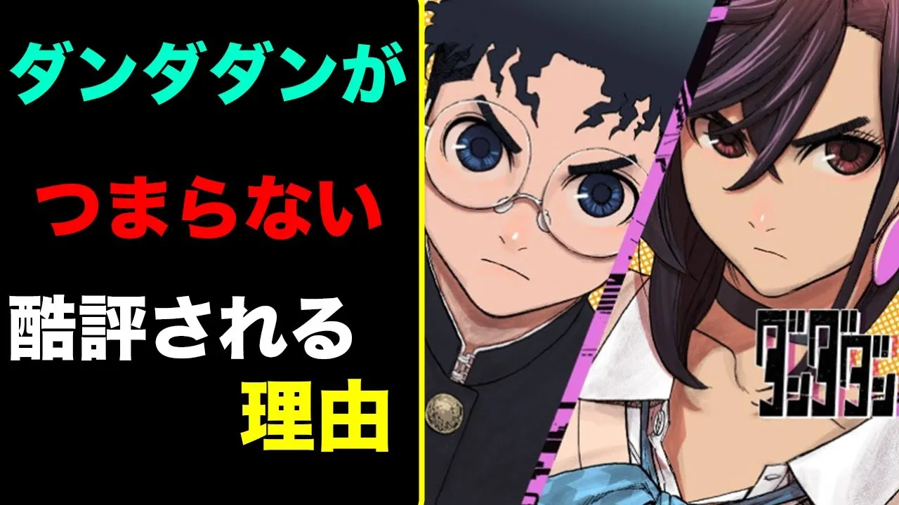 ダンダダンにハマれなかった人のために



