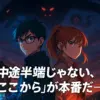 アニメ『ダンダダン』の中途半端な終わり方は神布石！2期の放送日と原作5巻からの続きは？アイキャッチ