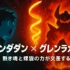 なぜ「ダンダダン」は「グレンラガン」を思い出す？隠された螺旋のオマージュと驚きの共通点アイキャッチ