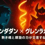 なぜ「ダンダダン」は「グレンラガン」を思い出す？隠された螺旋のオマージュと驚きの共通点アイキャッチ