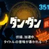 【ダンダダン】タイトル回収の真相！163話の謎から由来の説までアイキャッチ
