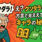 ダンダダンの方言「クソダラ」の意味とキャラの秘密を解説
