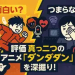 「ダンダダン」アニメの評価は二極化？面白い・つまらない、賛否両論の理由を丸裸に！アイキャッチ
