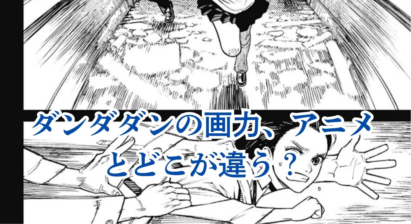 ダンダダンの画力がすごいって本当？アニメとの違いを解説アイキャッチ