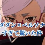 ダンダダンとペルソナはどこが似てる？7つの共通点を紹介アイキャッチ