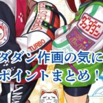 ダンダダンの作画はなぜ話題？神回とミス回の差に迫るアイキャッチ