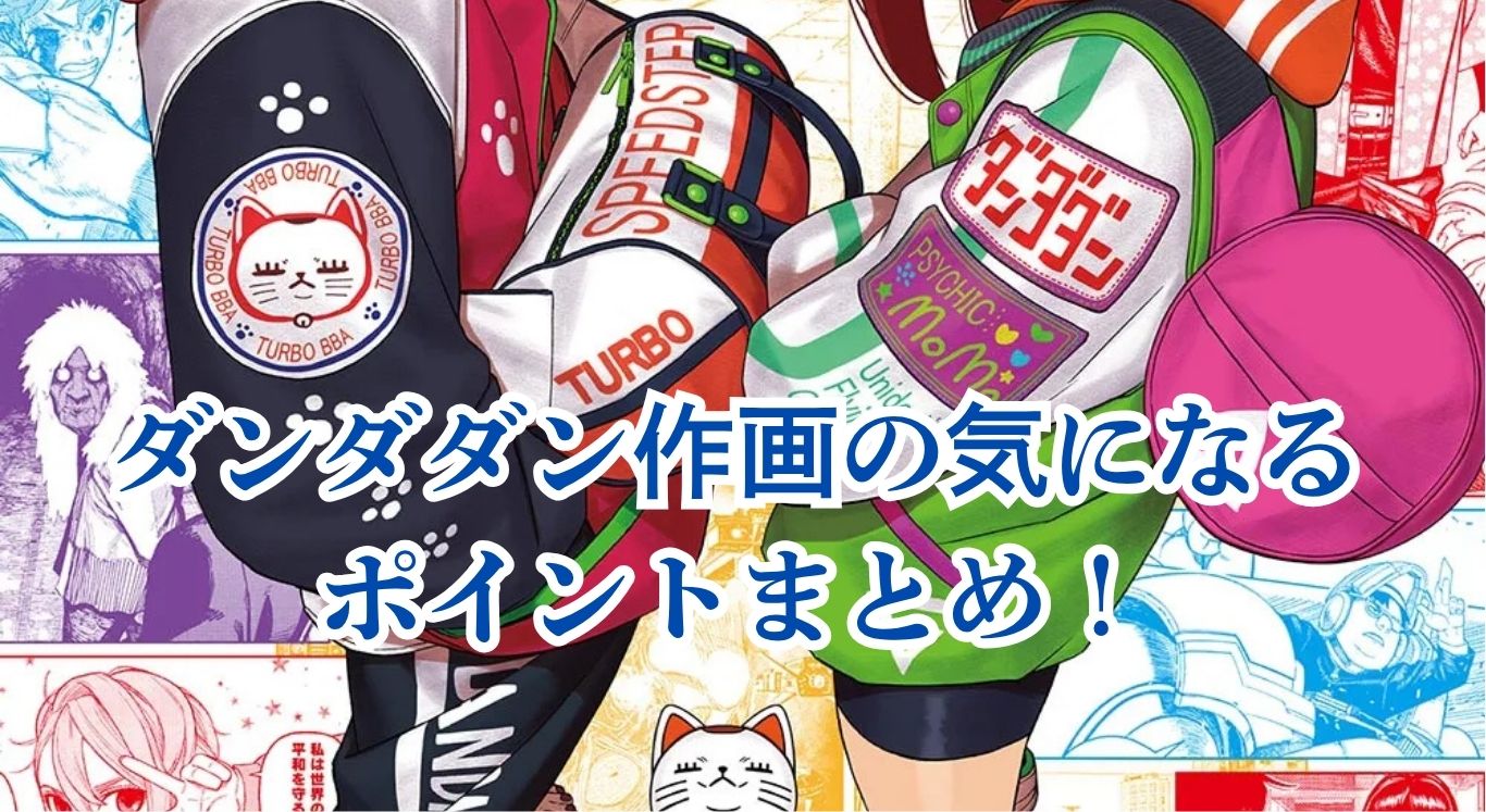 ダンダダンの作画はなぜ話題？神回とミス回の差に迫るアイキャッチ