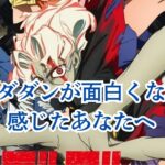 ダンダダンが面白くないと感じる理由は？その正体を探るアイキャッチ
