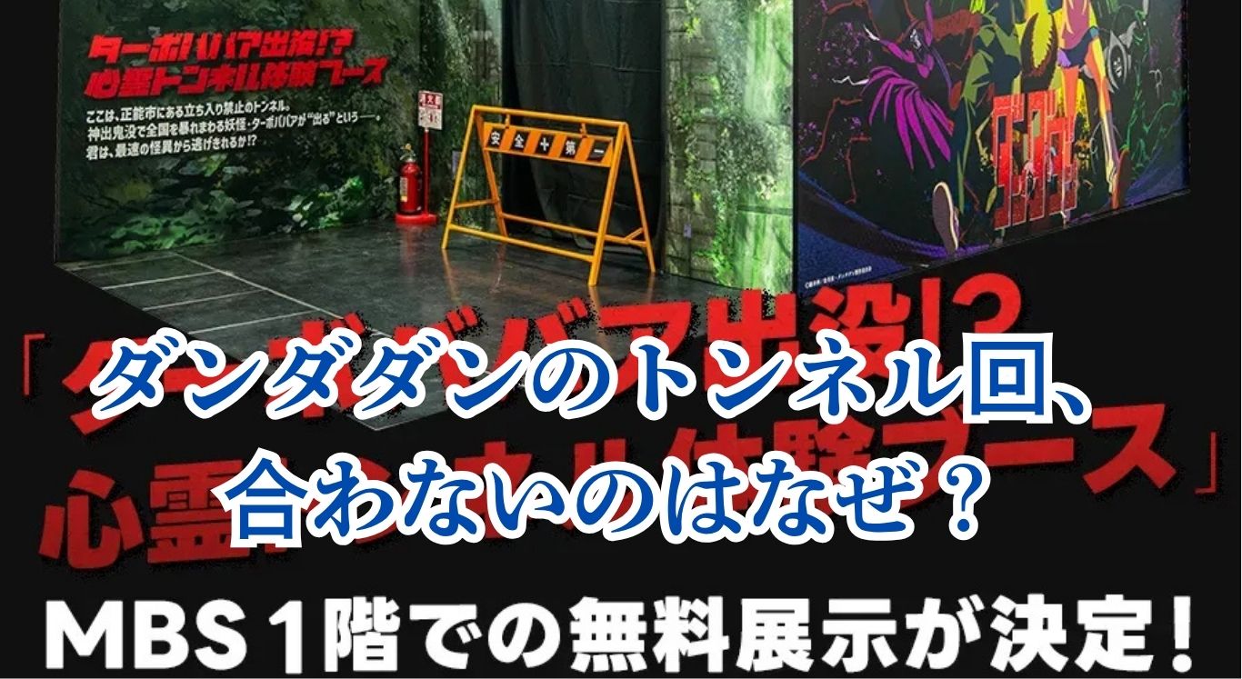 ダンダダンのトンネル回はなぜ賛否？読者の本音7選アイキャッチ
