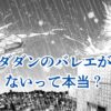 ダンダダンのバレエはなぜ響かない？7つの理由と対処法アイキャッチ