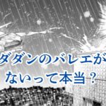 ダンダダンのバレエはなぜ響かない？7つの理由と対処法アイキャッチ